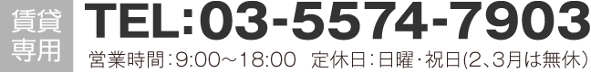 賃貸専用 TEL: 03-5574-7903