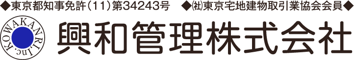◆東京都知事免許（10）第34243号　◆㈳東京宅地建物取引業協会会員◆ 興和管理株式会社